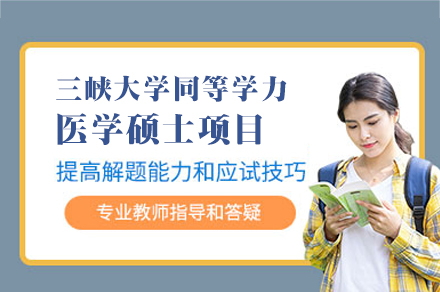 三峡大学同等学力医学硕士项目