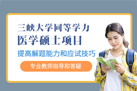 三峡大学同等学力医学硕士项目
