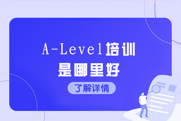 杭州A-Level培训是哪里好