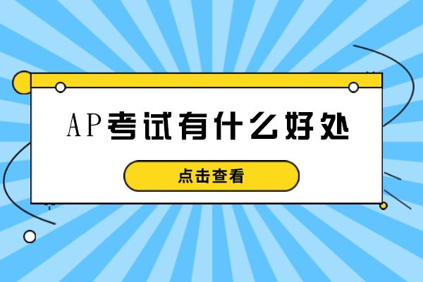 AP考试有什么好处