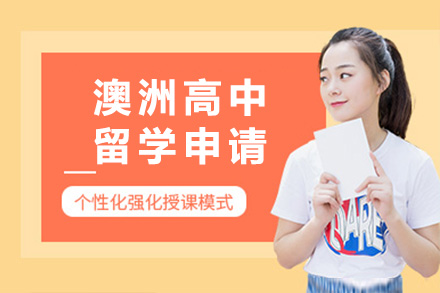 澳洲高中留学申请项目