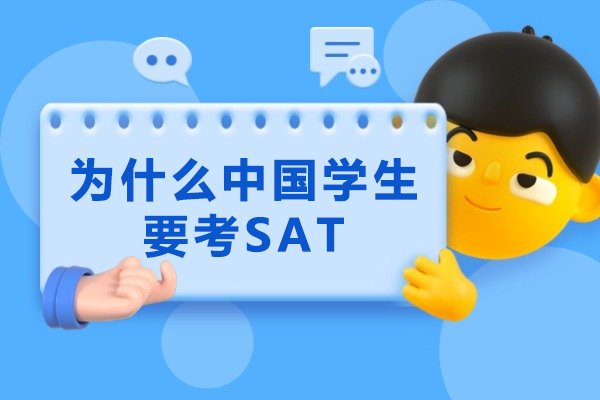 为什么中国学生要考SAT