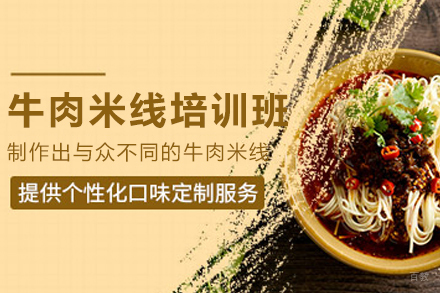 昆明正宗牛肉米线核心技术培训全解析