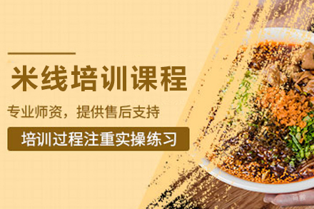 绵阳米粉技术培训全攻略:正宗川味制作秘笈解析