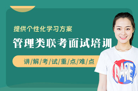 福州管理类联考面试培训班