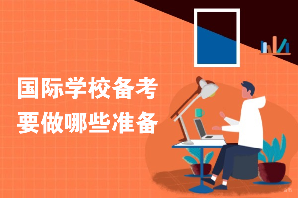 杭州IGCSE-国际学校备考要做哪些准备