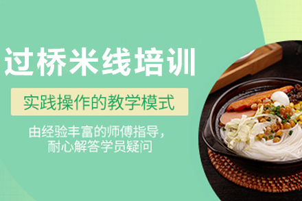 昆明过桥米线培训深度解析：从工艺传承到创业实战的系统课程