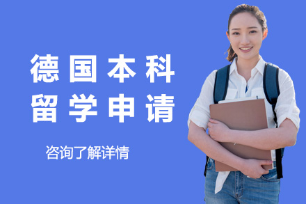 德国本科留学申请项目