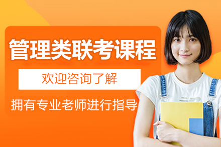 北京管理类联考课程