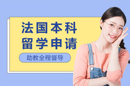法国本科留学申请项目