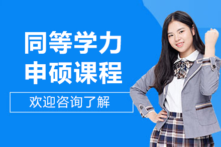 北京同等学力申硕课程