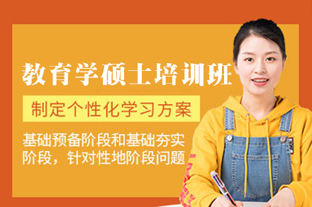 福州教育学硕士培训班