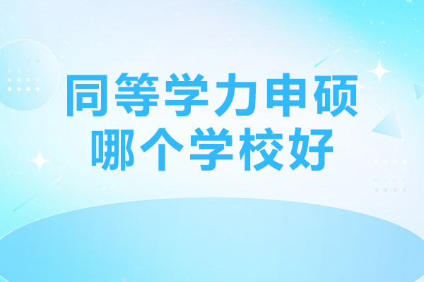 北京同等学力申硕哪个学校好-尚学教育