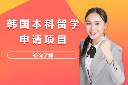 韩国本科留学申请项目