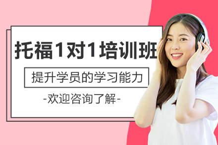 大连托福一对一定制辅导：从薄弱点到目标分的个性化提分路径