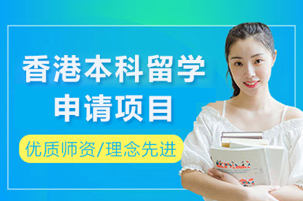 香港本科留学申请项目