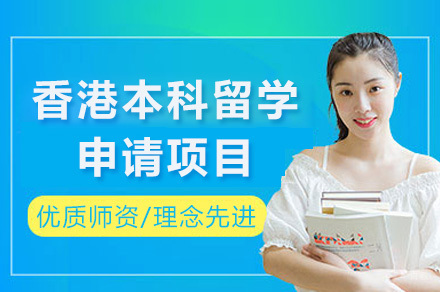 香港本科留学申请项目