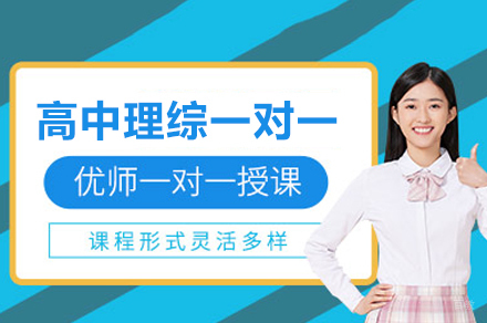 高中理综一对一培训班