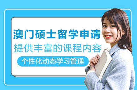 澳门硕士留学申请项目