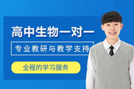 北京早教中小学培训-高中生物一对一培训班
