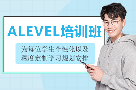 大连A-LEVEL培训全解析：适合哪些学生？学什么？如何提升名校竞争力？