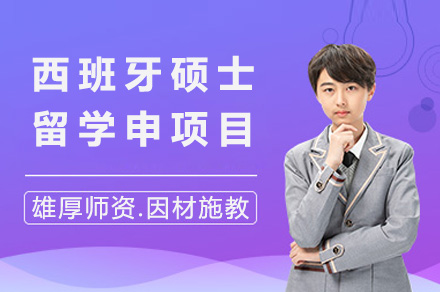 西班牙硕士留学申项目