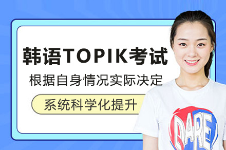 上海韩语TOPIK考试培训课程