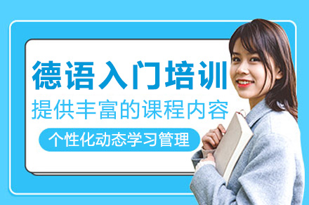 上海德语入门培训课程