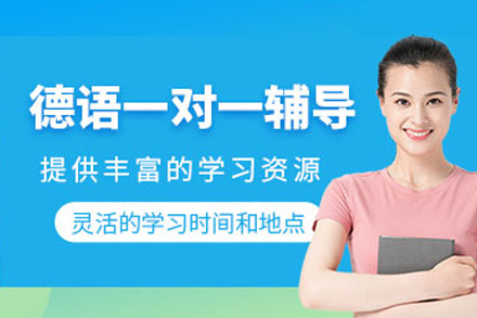上海德语基础课班