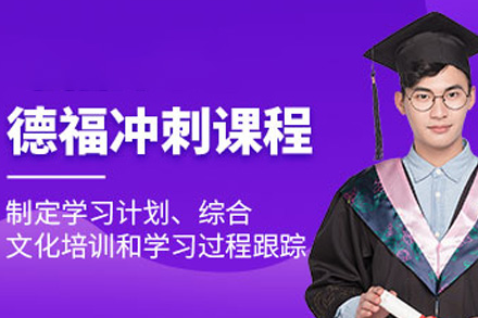 上海德福冲刺班