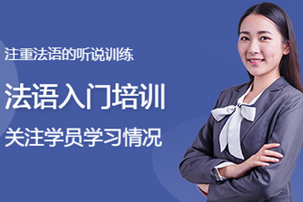 上海法语入门培训班
