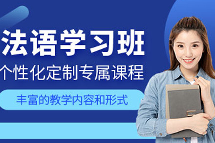 上海法语基础班