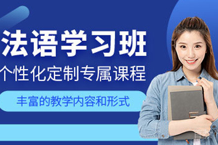 上海法语基础班