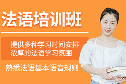 上海法语进阶班