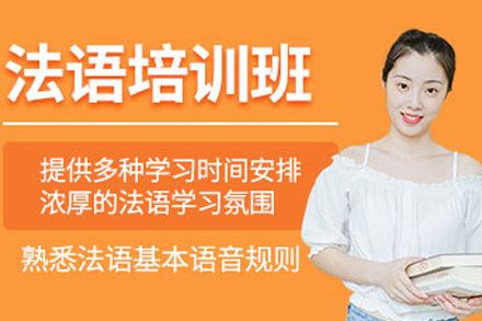 上海法语进阶班