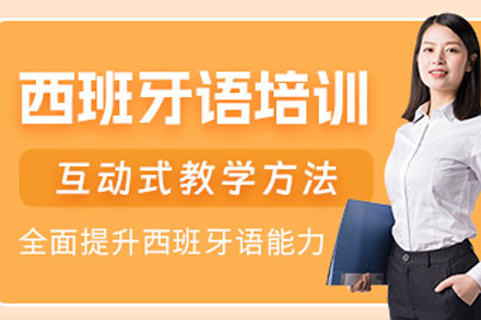 上海西班牙语入门培训班