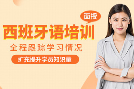 上海西班牙语基础班
