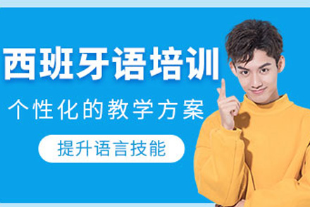 上海西班牙语进阶培训班
