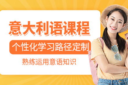 上海意大利语基础班