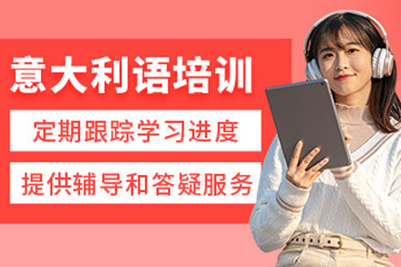 上海意大利语进阶班