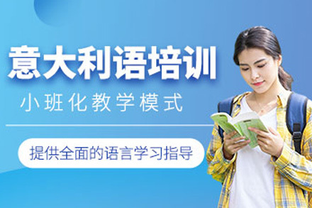 上海意大利语一对一培训班