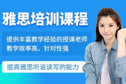 上海雅思强化课程