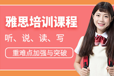 上海雅思冲分课程