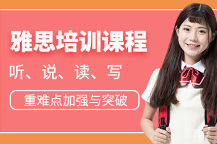 上海雅思冲分课程