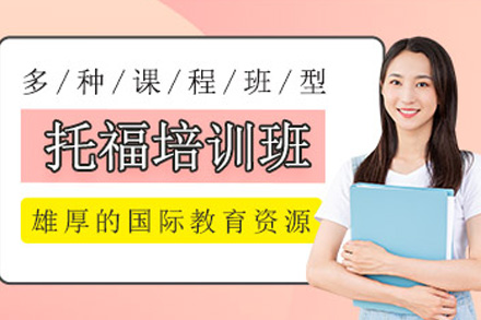 上海托楅基础课程