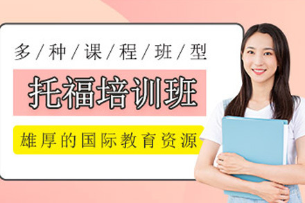 上海托楅基础课程