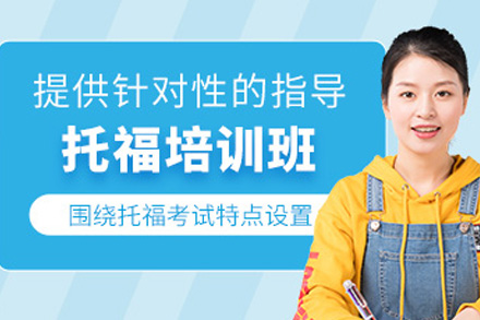 上海托福强化课程