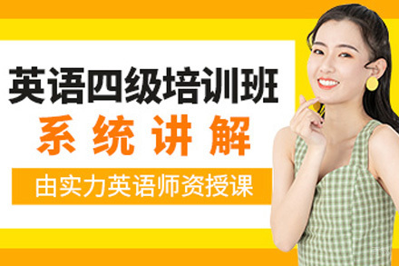 上海大学英语四级培训班