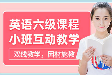 上海大学英语六级培训班