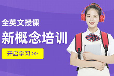 上海成人新概念英语培训班